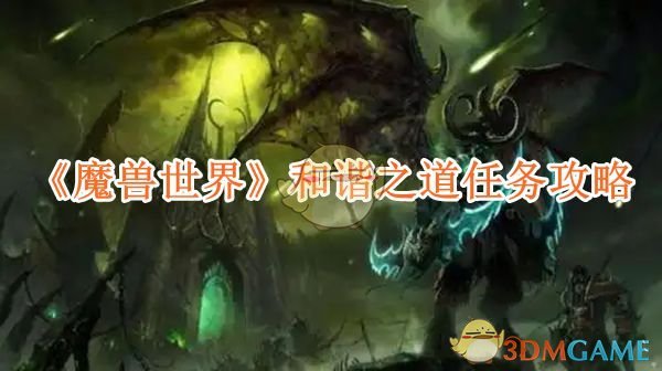 《魔兽世界》和谐之道任务攻略