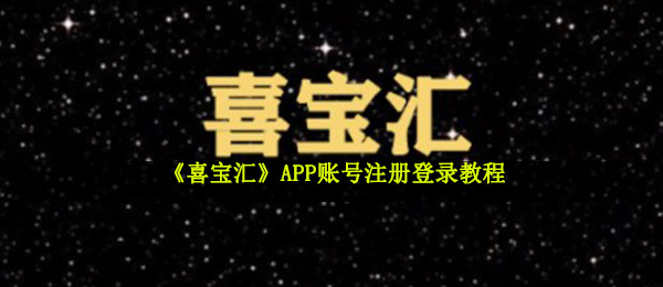 《喜宝汇》APP账号注册登录教程