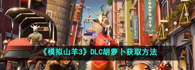 《模拟山羊3》DLC胡萝卜获取方法