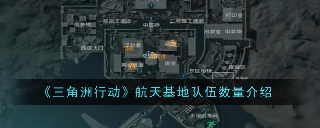 《三角洲行动》航天基地队伍数量介绍