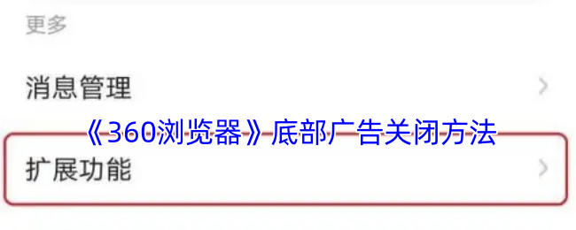 《360浏览器》底部广告关闭方法