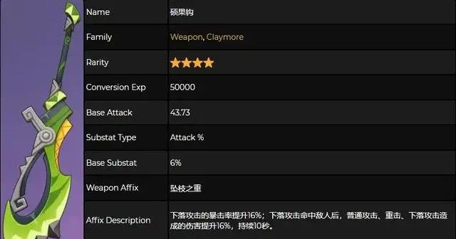 《原神》5.1新武器硕果钩属性