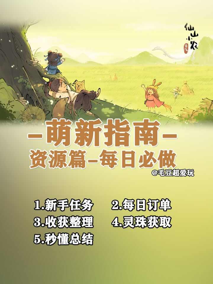 仙山小农手游公测新手攻略大全