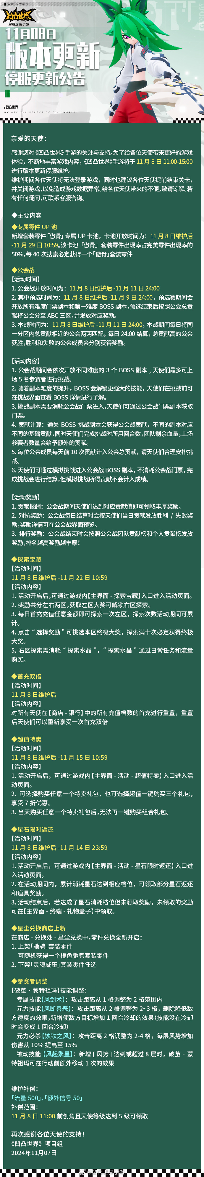 《凹凸世界》11月8日版本更新维护公告，新增套装零件「傲骨」专属UP卡池