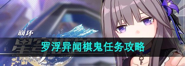 《崩坏星穹铁道》罗浮异闻棋鬼任务攻略