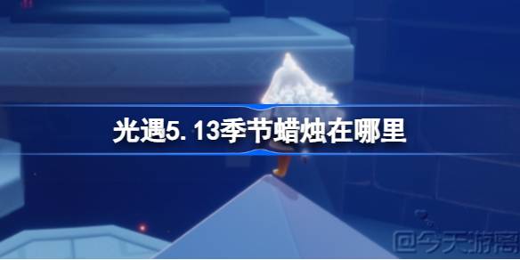 光遇5.13季节蜡烛在哪里 光遇5月13日季节蜡烛位置攻略