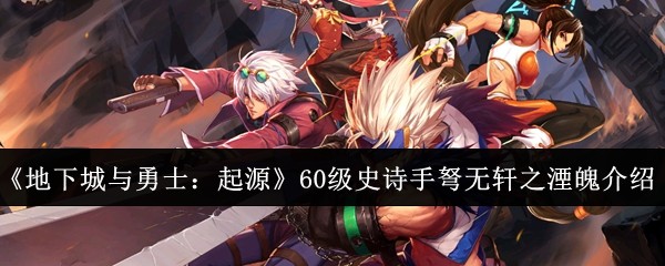 《地下城与勇士：起源》60级史诗手弩无轩之湮魄介绍