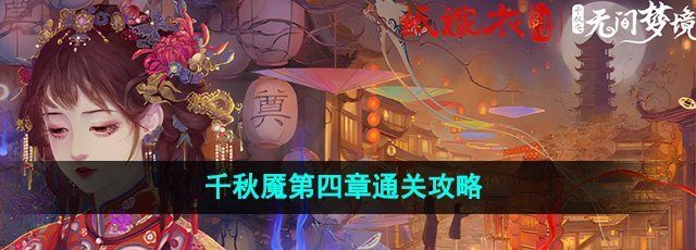 《纸嫁衣6无间梦境千秋魇》第四章迷失通关攻略