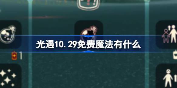 光遇10.29免费魔法有什么 光遇10月29日免费魔法收集攻略