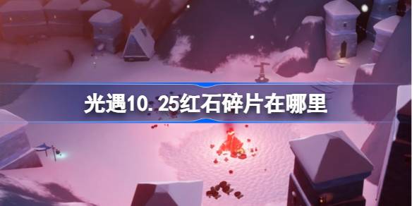 光遇10.25红石碎片在哪里 光遇10月25日红石碎片位置攻略