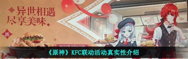 《原神》KFC联动活动真实性介绍