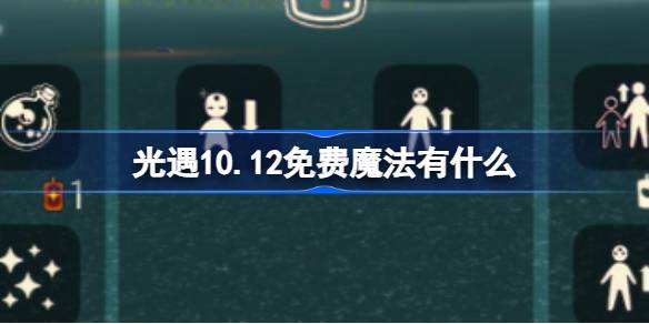 光遇10.12免费魔法有什么 光遇10月12日免费魔法收集攻略