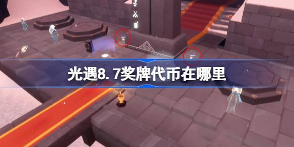 光遇8.7奖牌代币在哪里 光遇8月7日运动会代币收集攻略