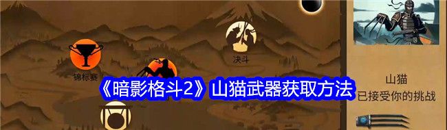 暗影格斗2山猫武器怎么获得 山猫武器获取方法