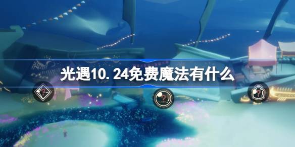 光遇10.24免费魔法有什么