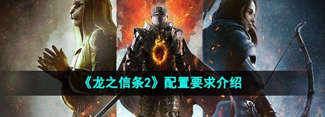 《龙之信条2》配置要求介绍