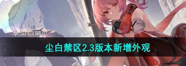 《尘白禁区》2.3版本新增外观