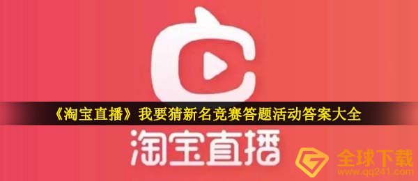 《淘宝直播》我要猜新名竞赛答题活动答案大全