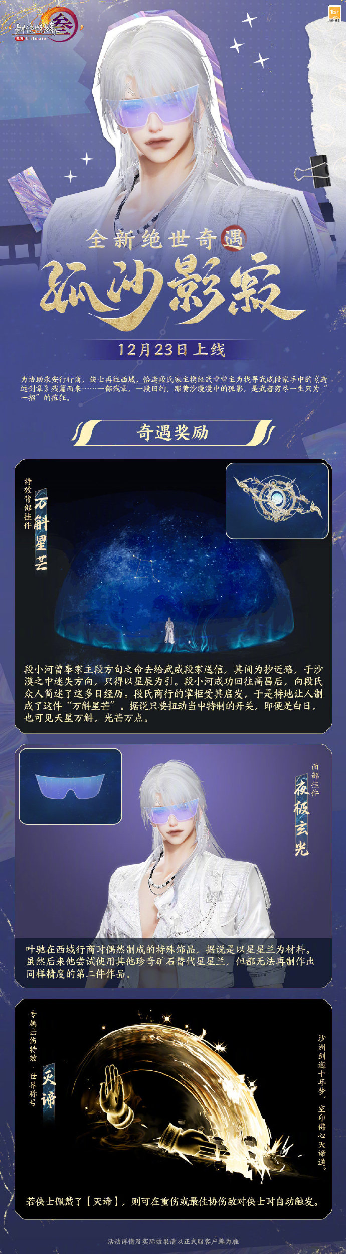 《剑网3》全新绝世奇遇“孤沙影寂”上线，特效背部挂件“万斛星芒”同步上线