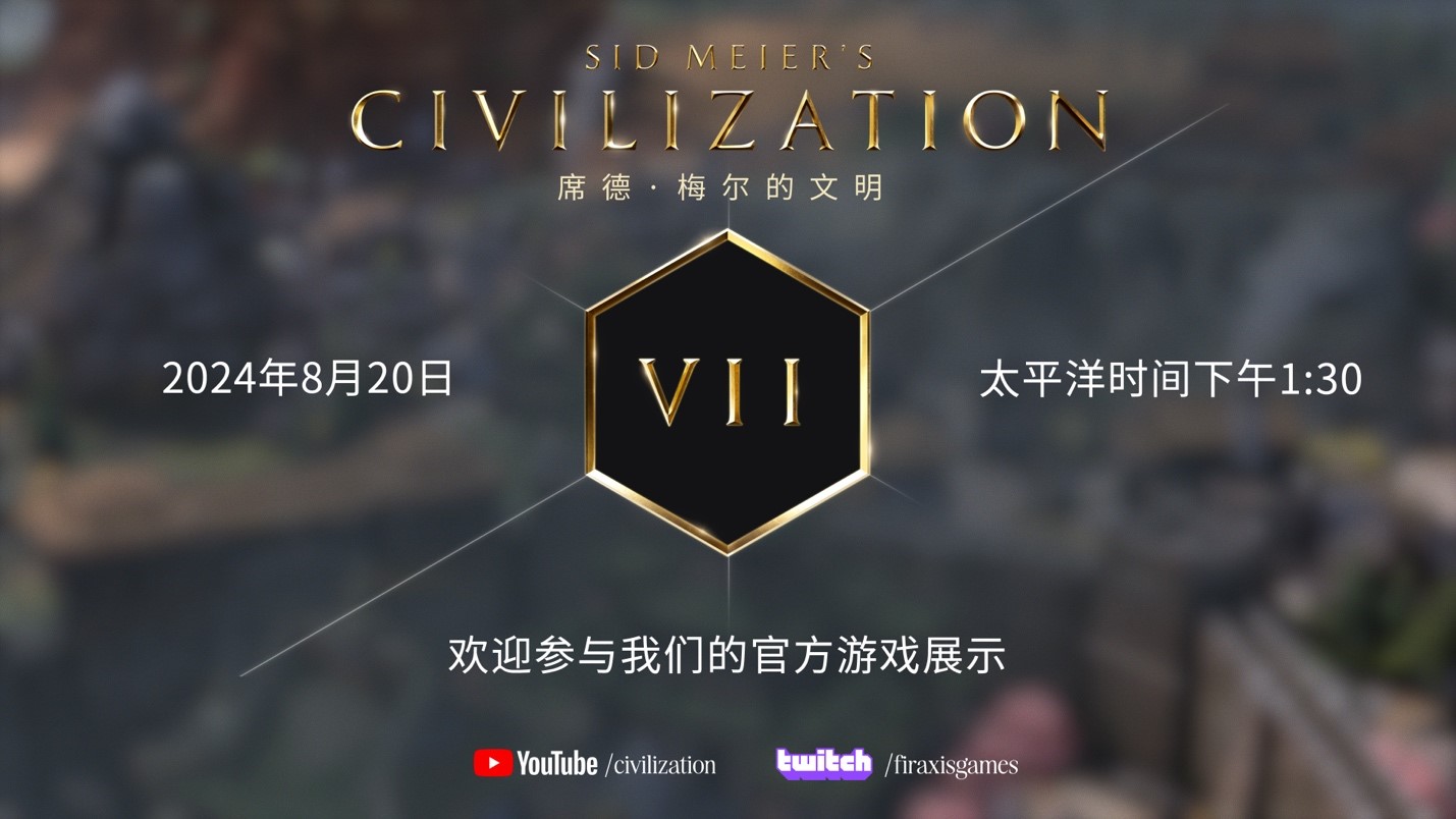 《席德•梅尔的文明VII》游戏演示8月20日科隆展首秀1