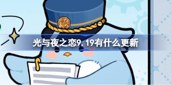 光与夜之恋9.19有什么更新