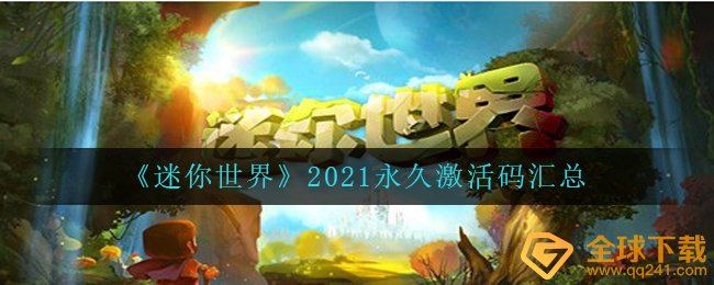 《迷你世界》2021*激活码汇总