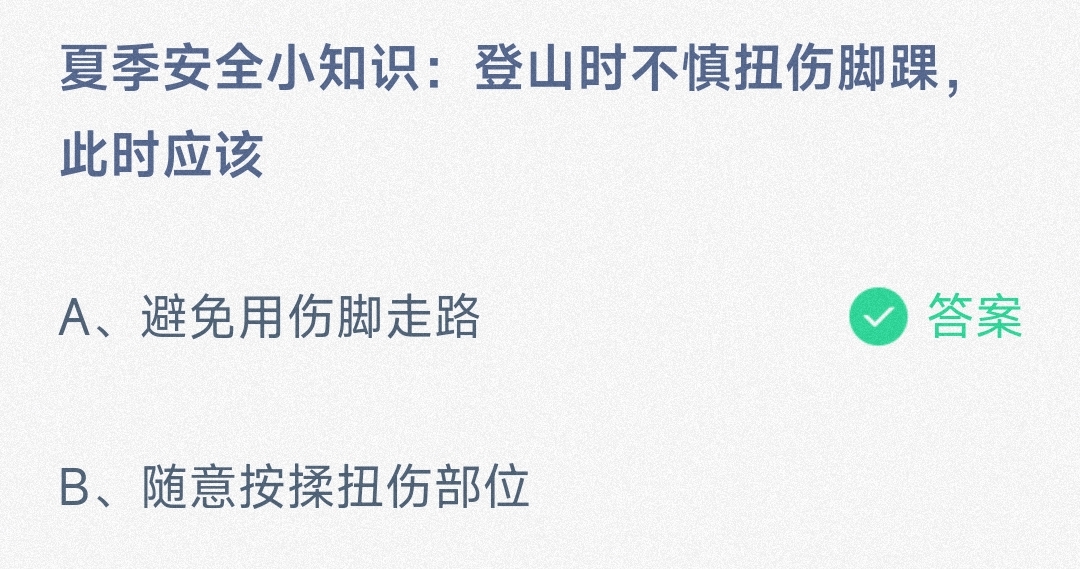 夏季安全小知识:登山时不慎扭伤脚踝,此时应该