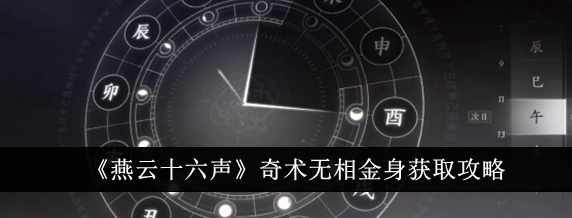 燕云十六声奇术无相金身怎么获取-燕云十六声奇术无相金身获取攻略