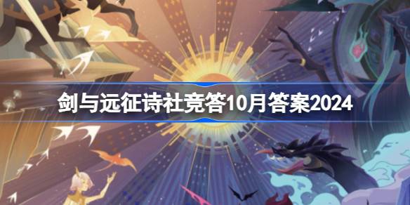 《剑与远征》诗社竞答10月答案2024