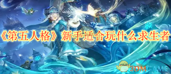 《第五人格》新手适合玩什么求生者