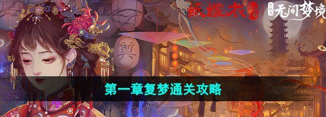 《纸嫁衣6无间梦境千秋魇》第一章复梦通关攻略