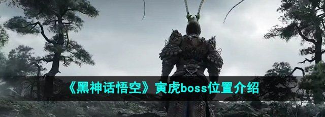 《黑神话悟空》寅虎boss位置介绍