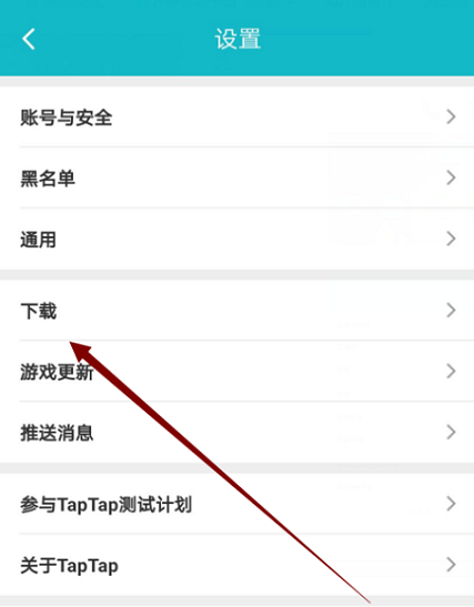 《TapTap》下载线路更换方法