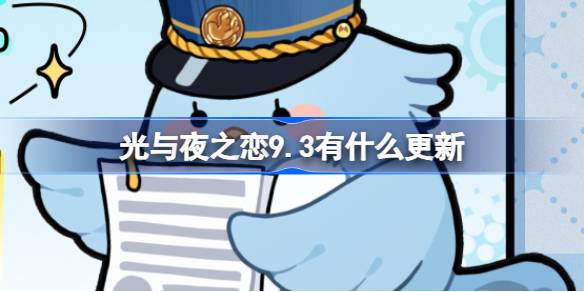 《光与夜之恋》9月3日更新内容介绍