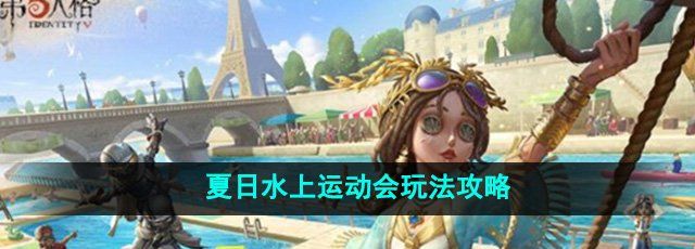 《第五人格》夏日水上运动会玩法攻略