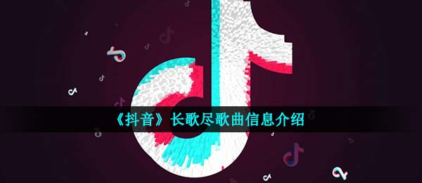 《抖音》长歌尽歌曲信息介绍