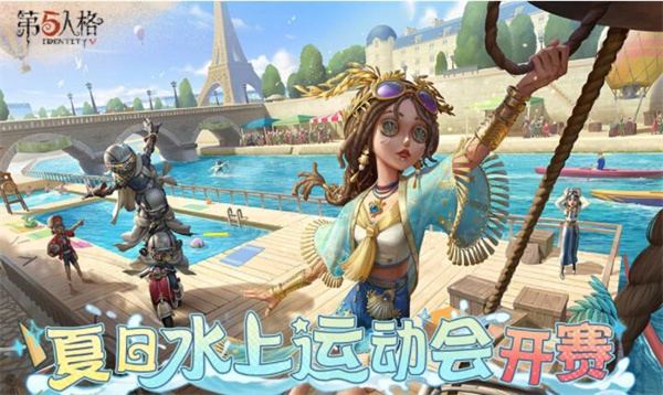 《第五人格》夏日水上运动会玩法介绍