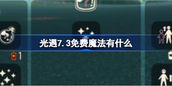 光遇7.3免费魔法有什么 光遇7月3日免费魔法收集攻略