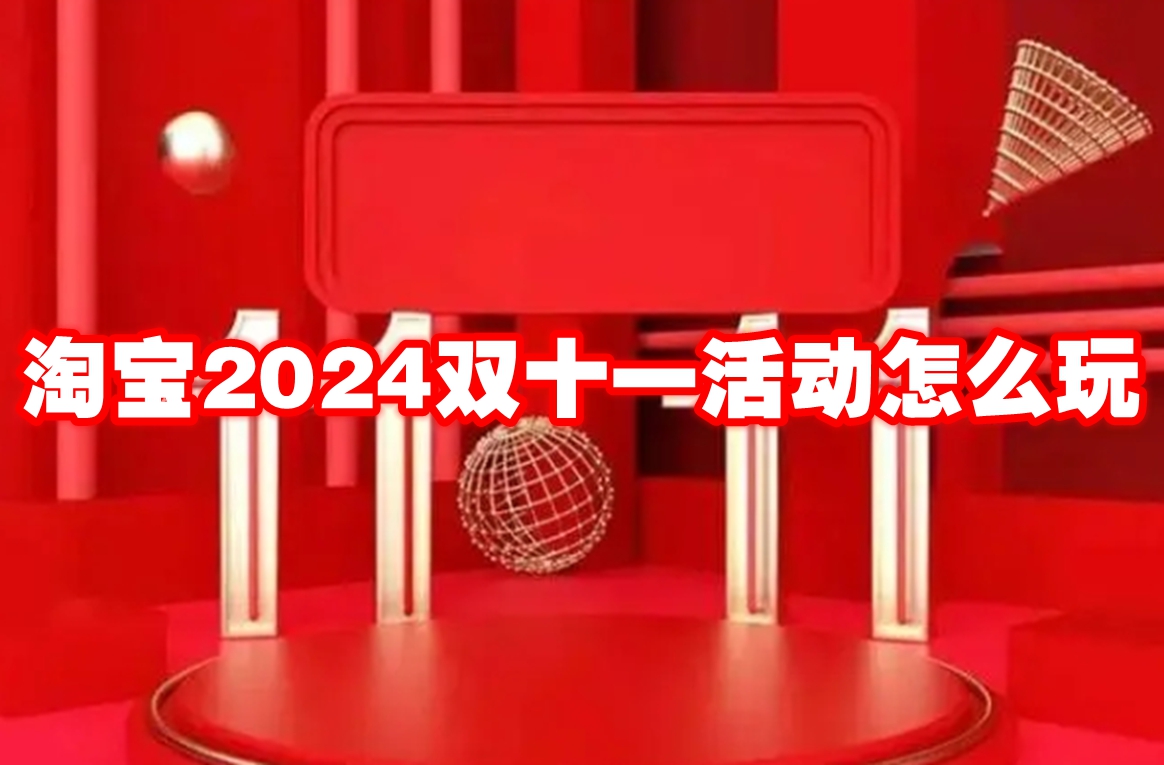 淘宝2024双十一活动怎么玩