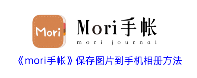 《mori手帐》删除胶带方法