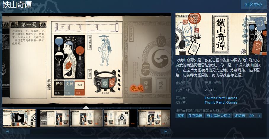 《铁⼭奇谭》Steam页面上线，受志怪传说与古代印刷文化启发