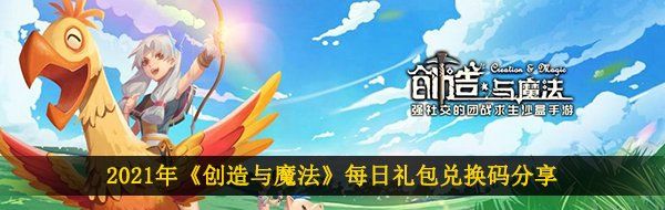 2021年《创造与魔法》3月29日礼包兑换码领取