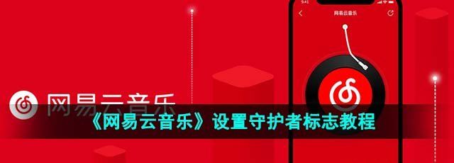 《网易云音乐》设置守护者标志教程