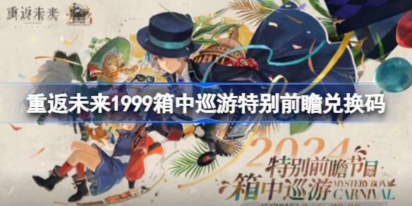 重返未来1999箱中巡游兑换码 重返未来9.6前瞻直播兑换码一览