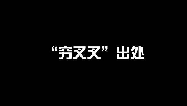 抖音你xx穷哈哈歌曲介绍