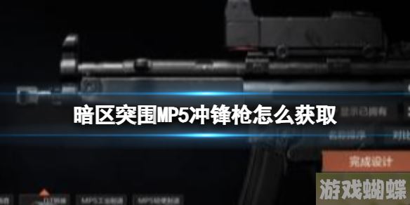 暗区突围MP5冲锋枪怎么获取 MP5冲锋枪获取方式