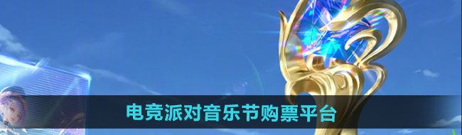 《王者荣耀》2024电竞派对音乐节门票购买平台