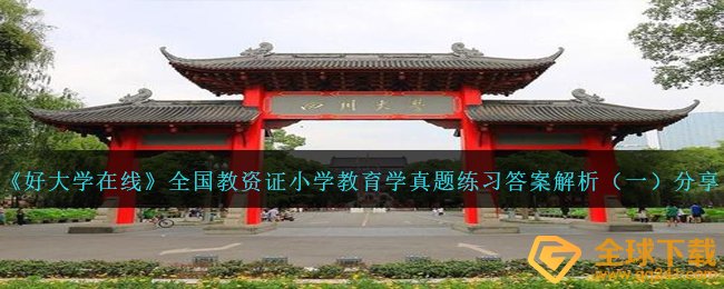 《好大学在线》全国教资证小学教育学真题练习答案解析（一）分享