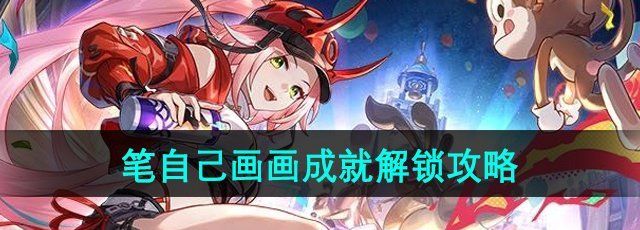 《崩坏星穹铁道》2.6笔自己画画成就解锁攻略