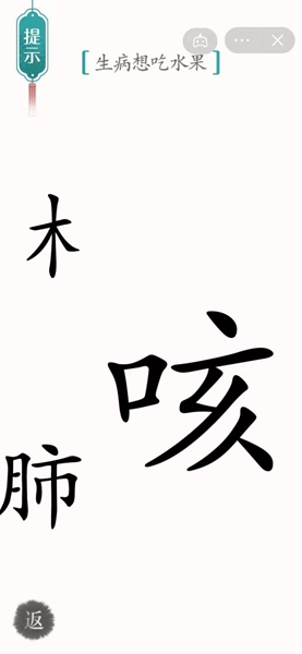 《汉字魔法》咳嗽通关攻略